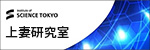 東京科学大学上妻研究室