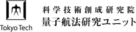 東京工業大学　科学技術創成研究院　量子航法研究ユニット